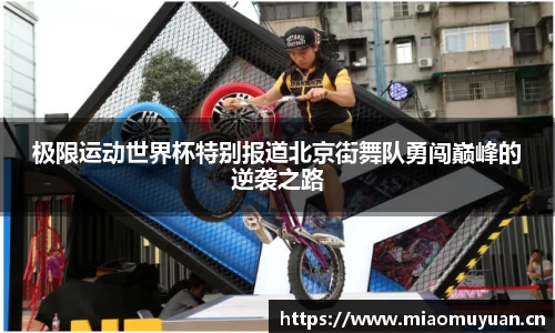 极限运动世界杯特别报道北京街舞队勇闯巅峰的逆袭之路