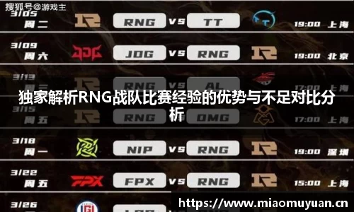 独家解析RNG战队比赛经验的优势与不足对比分析