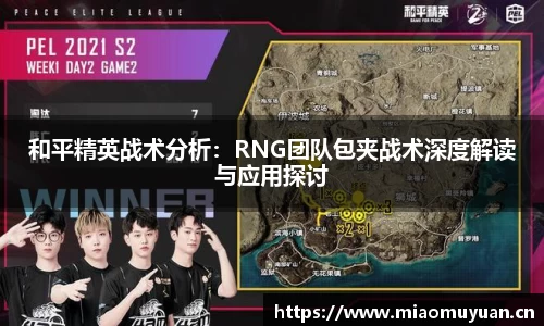 和平精英战术分析：RNG团队包夹战术深度解读与应用探讨