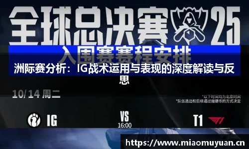 洲际赛分析：IG战术运用与表现的深度解读与反思
