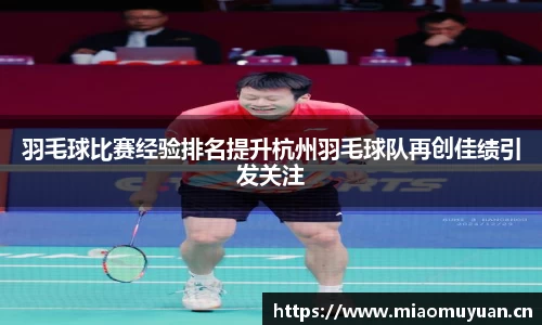 羽毛球比赛经验排名提升杭州羽毛球队再创佳绩引发关注